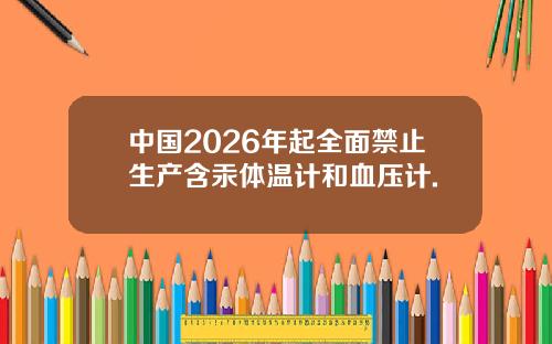 中国2026年起全面禁止生产含汞体温计和血压计.