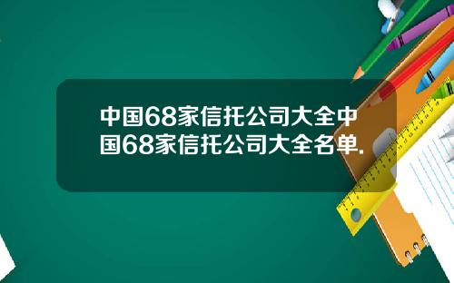 中国68家信托公司大全中国68家信托公司大全名单.
