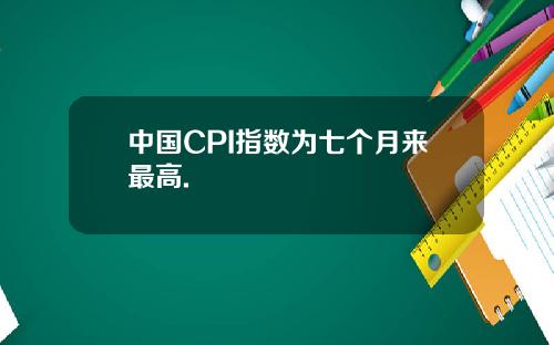 中国CPI指数为七个月来最高.