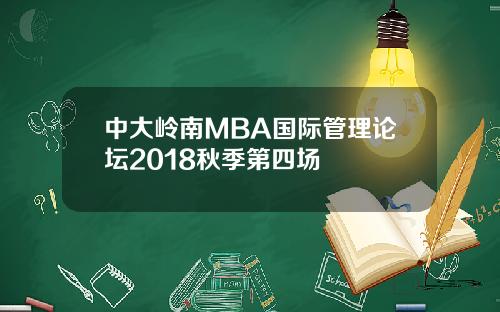 中大岭南MBA国际管理论坛2018秋季第四场