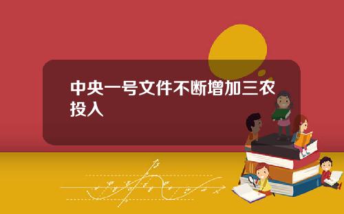 中央一号文件不断增加三农投入