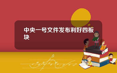 中央一号文件发布利好四板块