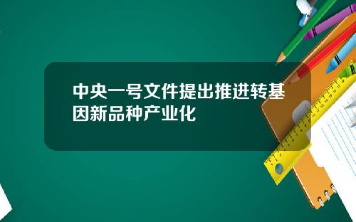 中央一号文件提出推进转基因新品种产业化