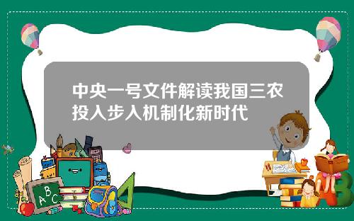 中央一号文件解读我国三农投入步入机制化新时代
