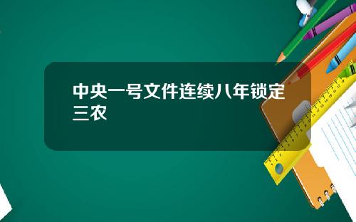 中央一号文件连续八年锁定三农