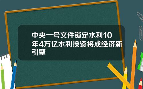 中央一号文件锁定水利10年4万亿水利投资将成经济新引擎