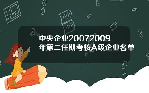 中央企业20072009年第二任期考核A级企业名单