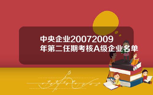 中央企业20072009年第二任期考核A级企业名单