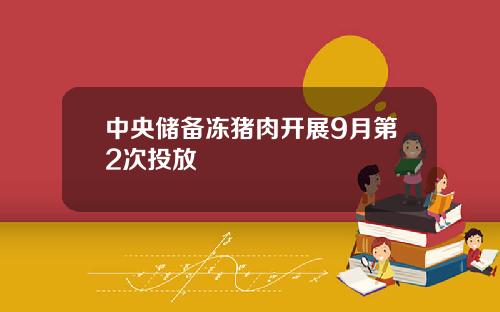 中央储备冻猪肉开展9月第2次投放