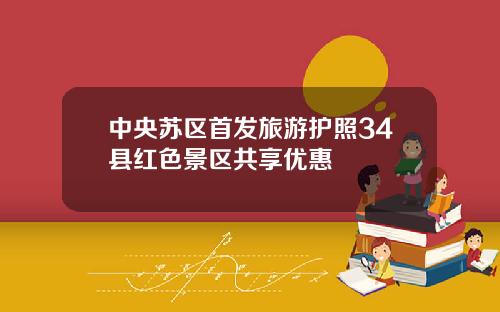 中央苏区首发旅游护照34县红色景区共享优惠