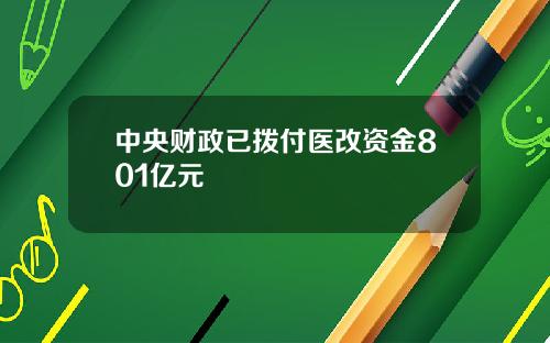 中央财政已拨付医改资金801亿元