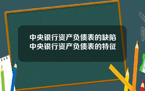中央银行资产负债表的缺陷中央银行资产负债表的特征