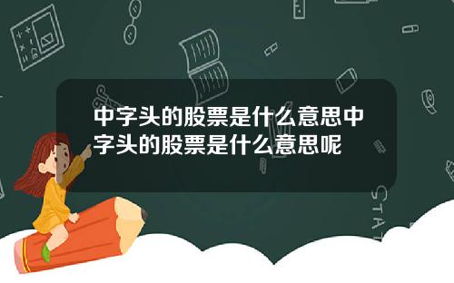 中字头的股票是什么意思中字头的股票是什么意思呢