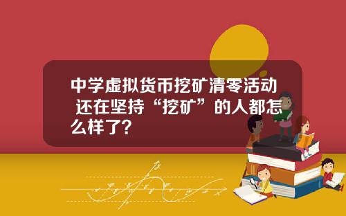 中学虚拟货币挖矿清零活动 还在坚持“挖矿”的人都怎么样了？