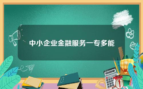中小企业金融服务一专多能