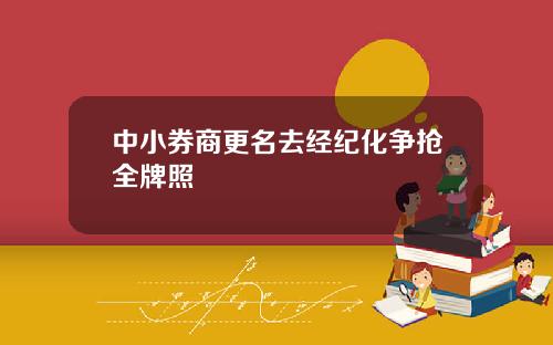 中小券商更名去经纪化争抢全牌照