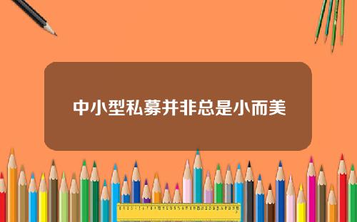 中小型私募并非总是小而美