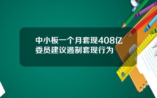中小板一个月套现408亿委员建议遏制套现行为