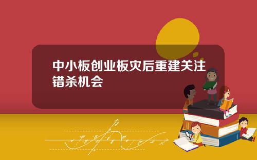 中小板创业板灾后重建关注错杀机会