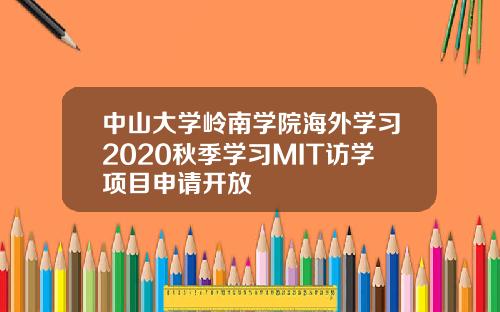 中山大学岭南学院海外学习2020秋季学习MIT访学项目申请开放