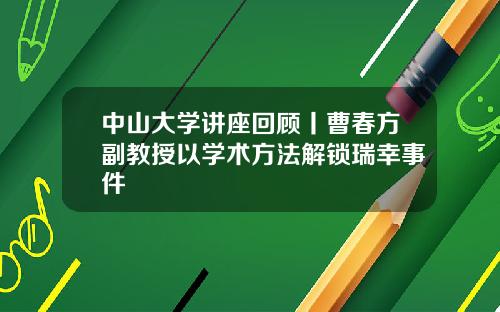 中山大学讲座回顾丨曹春方副教授以学术方法解锁瑞幸事件