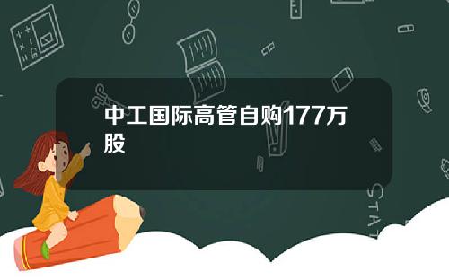 中工国际高管自购177万股