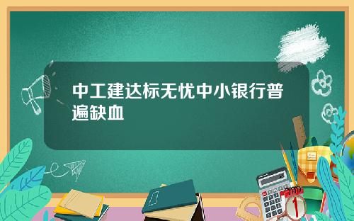 中工建达标无忧中小银行普遍缺血
