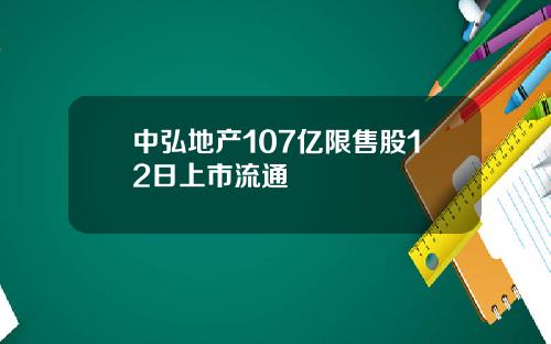 中弘地产107亿限售股12日上市流通