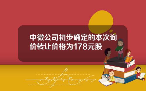 中微公司初步确定的本次询价转让价格为178元股