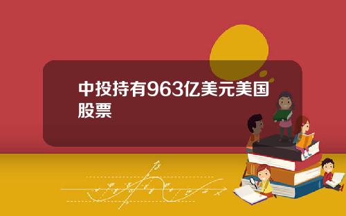中投持有963亿美元美国股票