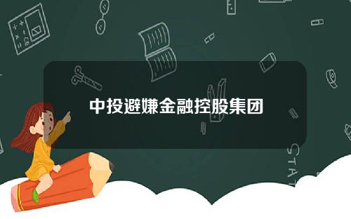 中投避嫌金融控股集团