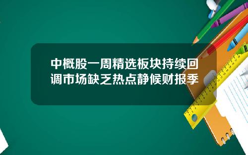 中概股一周精选板块持续回调市场缺乏热点静候财报季