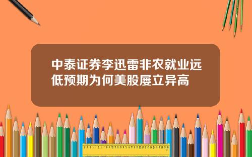 中泰证券李迅雷非农就业远低预期为何美股屡立异高