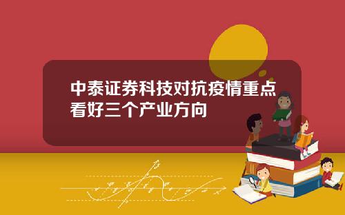 中泰证券科技对抗疫情重点看好三个产业方向