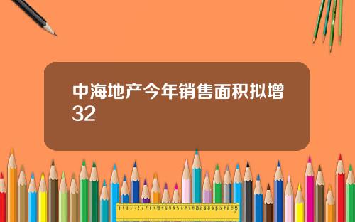 中海地产今年销售面积拟增32