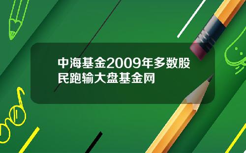 中海基金2009年多数股民跑输大盘基金网