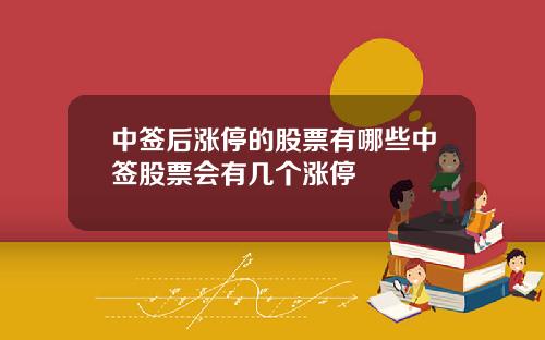 中签后涨停的股票有哪些中签股票会有几个涨停