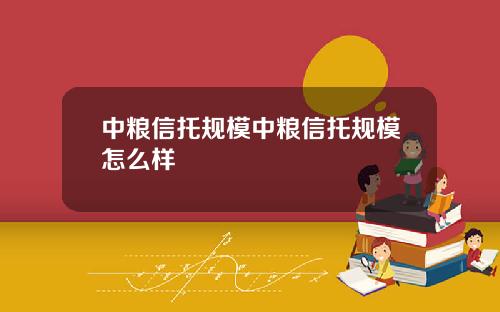 中粮信托规模中粮信托规模怎么样