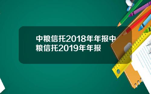 中粮信托2018年年报中粮信托2019年年报