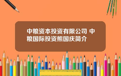 中粮资本投资有限公司 中粮国际投资熊国庆简介