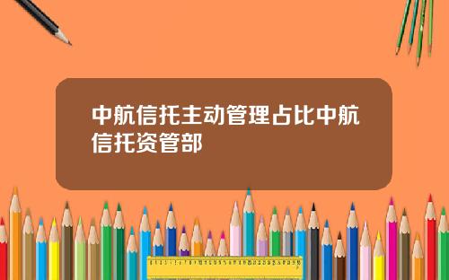 中航信托主动管理占比中航信托资管部