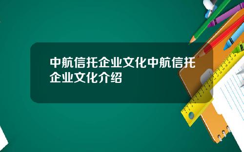 中航信托企业文化中航信托企业文化介绍