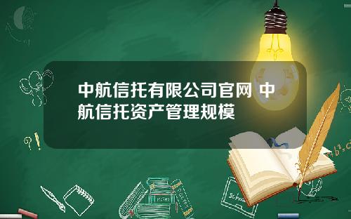 中航信托有限公司官网 中航信托资产管理规模