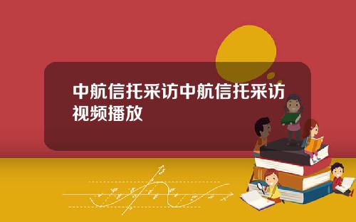 中航信托采访中航信托采访视频播放