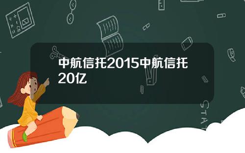 中航信托2015中航信托20亿