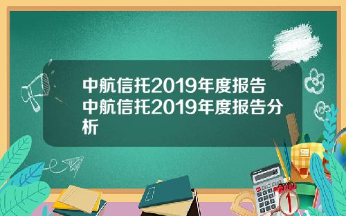 中航信托2019年度报告中航信托2019年度报告分析