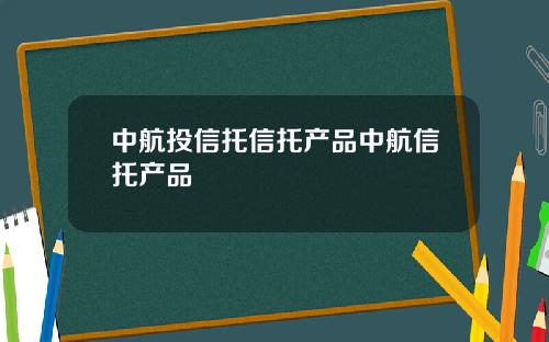 中航投信托信托产品中航信托产品