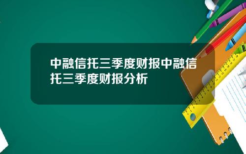 中融信托三季度财报中融信托三季度财报分析