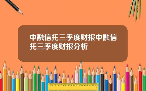 中融信托三季度财报中融信托三季度财报分析