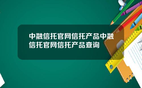 中融信托官网信托产品中融信托官网信托产品查询